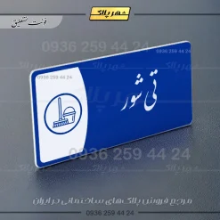 پلاک مولتی تی شور - Image 19
